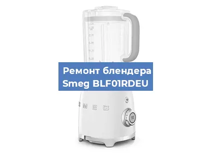 Замена щеток на блендере Smeg BLF01RDEU в Волгограде